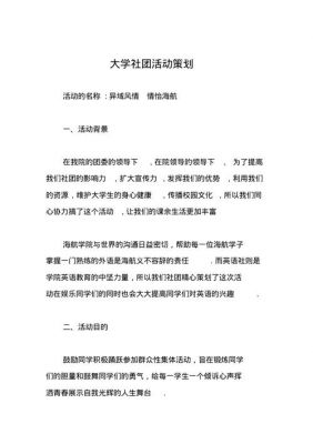 大学活动策划案的范文（大学活动策划案如何写）