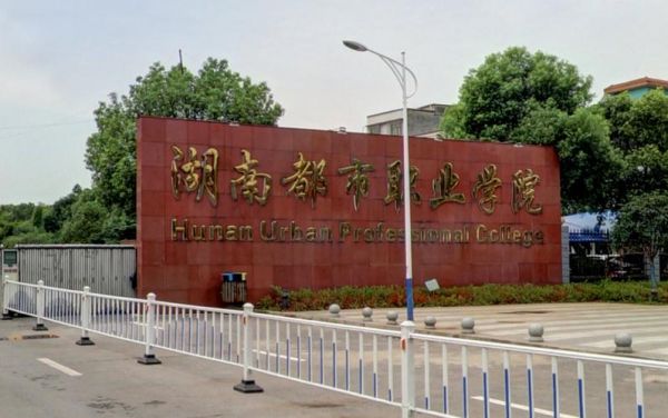 湖南省比较好职业学院（湖南省比较好职业学院有哪些）-图3