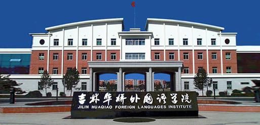 吉林华侨外国语学校（吉林华侨外国语大学是几本）-图3