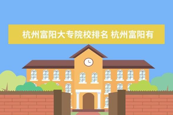 富阳有什么大专学校（富阳有什么大专学校排名）-图1