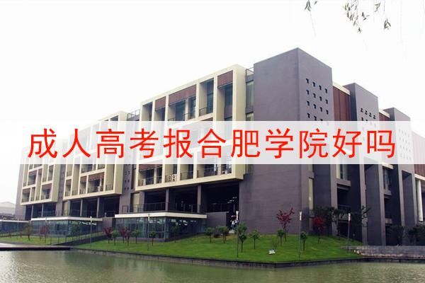 合肥成人大专报考学校（合肥成人高考学校）