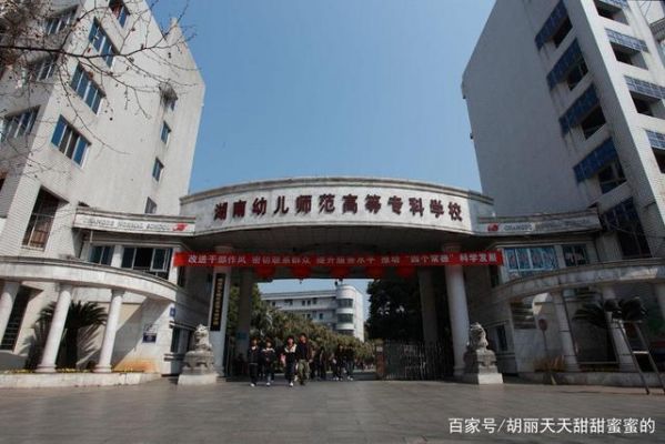 邵阳湘中幼师学校地址（邵阳湘中幼儿高等师范学校）-图2