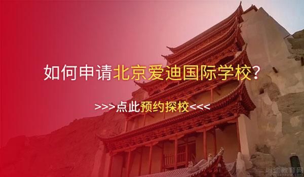 北京爱迪国际学校网站（北京爱迪国际学校网站地址）-图2