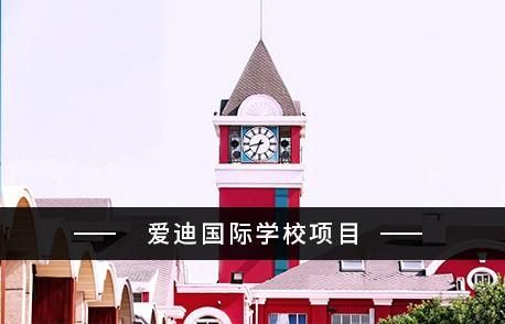 北京爱迪国际学校网站（北京爱迪国际学校网站地址）-图3