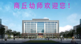 商丘学幼师哪个学校好（商丘有幼师大专学校吗）-图3