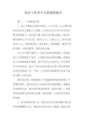 社区个人述职报告范文（简短又精辟的社区个人述职报告）