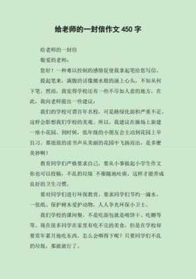 写给老师的一封信范文（写给老师的一封信范文450字）-图2