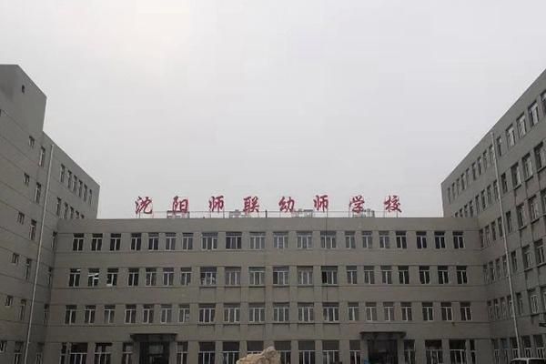 沈阳哪家职业学校好（沈阳哪家职业学校好一点）-图3