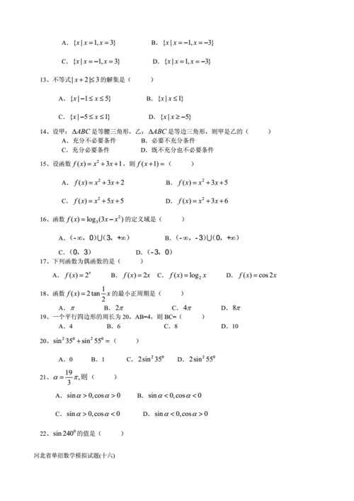 2015河北省单招学校（河北省历届单招试题）-图2