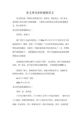 表彰通报范文见义勇为（表彰通报范文见义勇为的句子）-图1