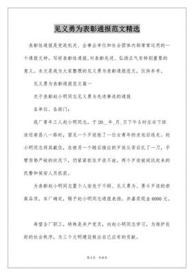 表彰通报范文见义勇为（表彰通报范文见义勇为的句子）-图3