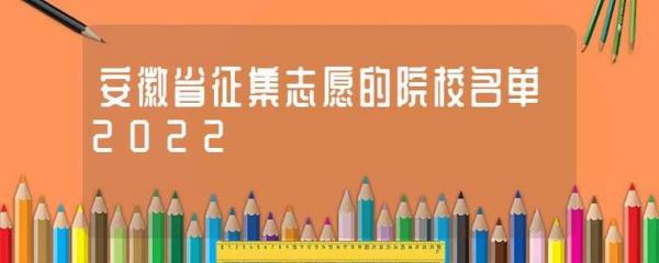 参加征集志愿的学校（参与征集志愿的学校）-图2