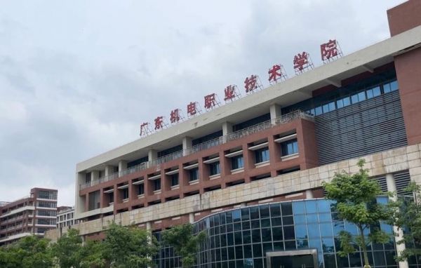 广东机电技师学校地址（广东机电技术职业学院地址）