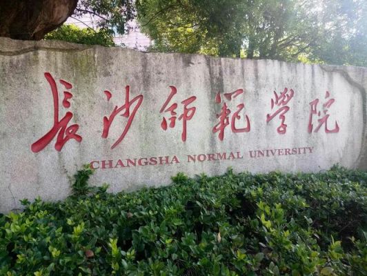 长沙师范学校电话（长沙师范学校地址）-图2