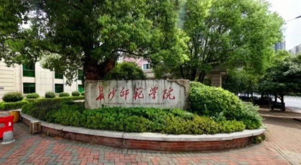 长沙师范学校电话（长沙师范学校地址）-图3