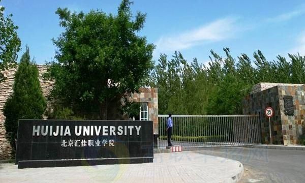 北京汇佳职业学院新校区（北京汇佳职业学院贴吧）-图3