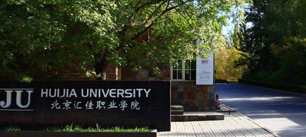 北京汇佳职业学院新校区（北京汇佳职业学院贴吧）-图2