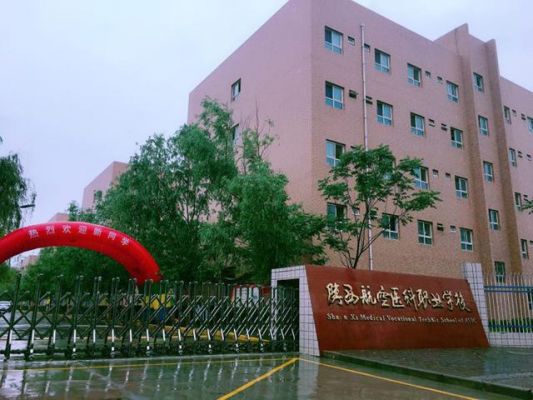 航空医科职业学校（陕西航空医科职业学校）