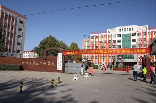 河北科技工程职业学校（河北科技工程职业学校是公办的吗）-图2