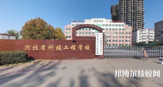 河北科技工程职业学校（河北科技工程职业学校是公办的吗）-图1