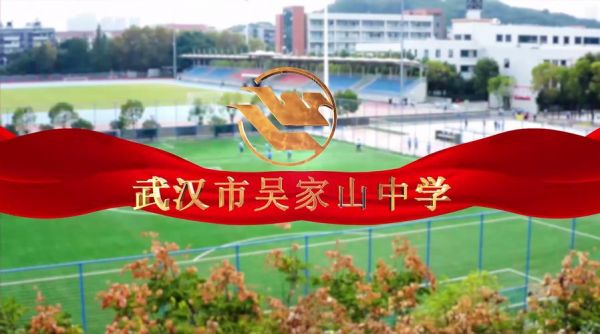 吴家山初中什么学校好（吴家山中学初中部规划几时完工）