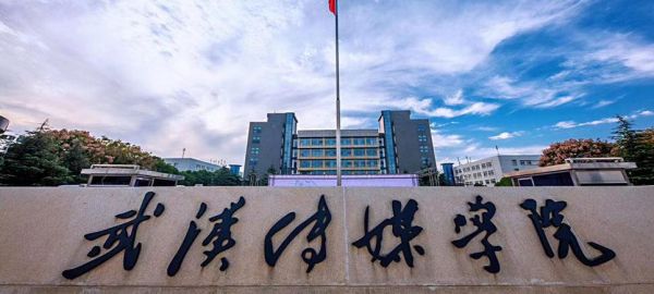 武汉传媒学院学校（武汉传媒学院学校官网）-图2