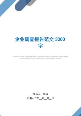 企业社会调查报告范文（企业社会调查报告范文3000字）