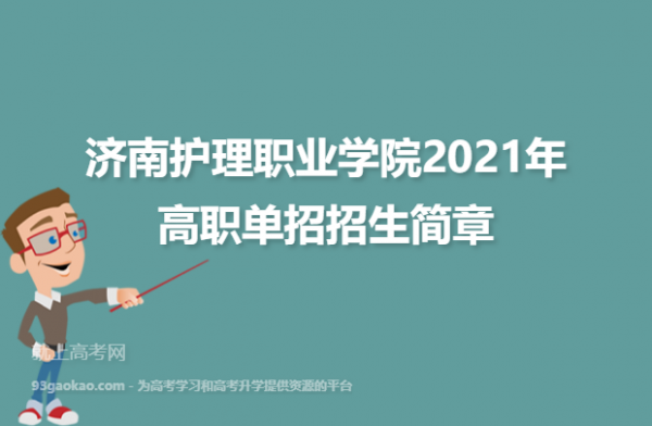 济南职业学院单招报名护理（济南护理职业技术学院2021单招）-图1