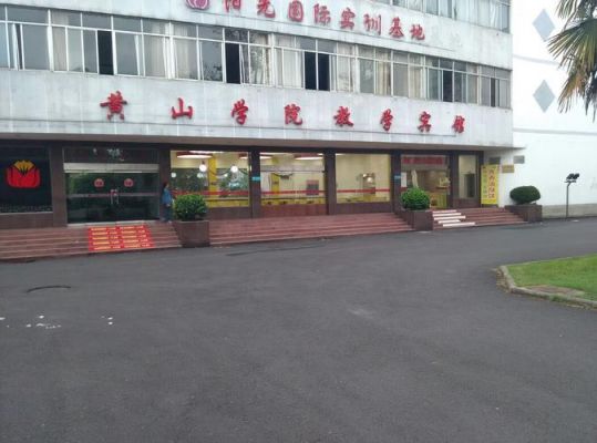 黄山学校地址（黄山学校具体地址）-图2