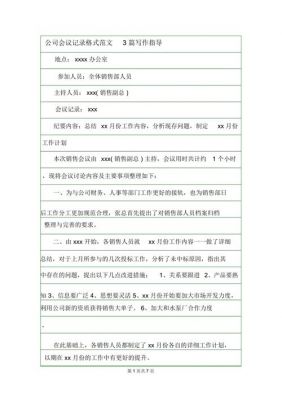 公司会议记录格式范文（公司会议记录格式范文怎么写）