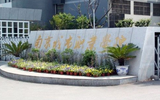 南京城市职业学院管网（南京城市职业学院网上办事大厅）