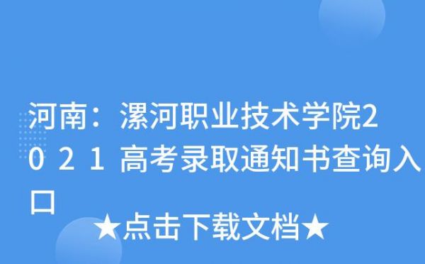 漯河职业学院录取查询（漯河职业技术学院录取通知书查询）