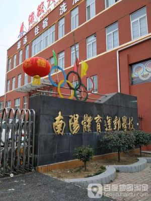 南阳体育运动学校（南阳体育运动学校怎么样）