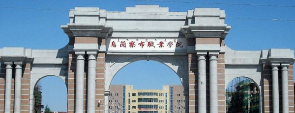 乌兰察布职业学院面积（乌兰察布职业学院的院系设置）-图3