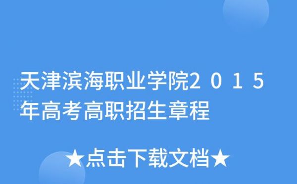 天津滨海职业学院河北招生（天津滨海职业学院招生章程）-图3