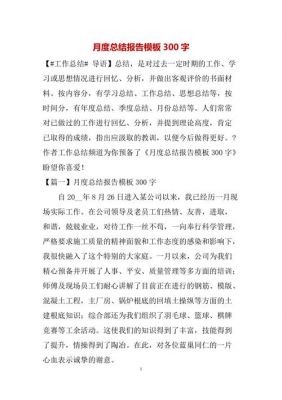 月总结怎么写范文大全（月总结怎么写范文大全300字）-图2