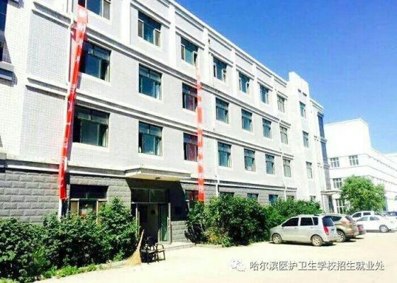 黑龙江省农垦卫生学校（黑龙江省农垦卫生学校校址）-图3