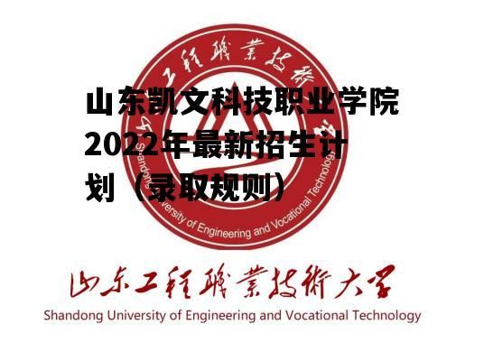 山东凯文科技职业学院级院（山东凯文科技职业学院毕业生属于什么学历）-图3