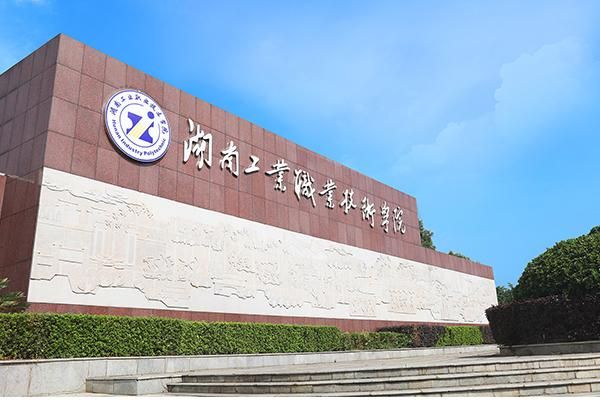 湖南工业职工学校（湖南工业职业学院简介）-图3