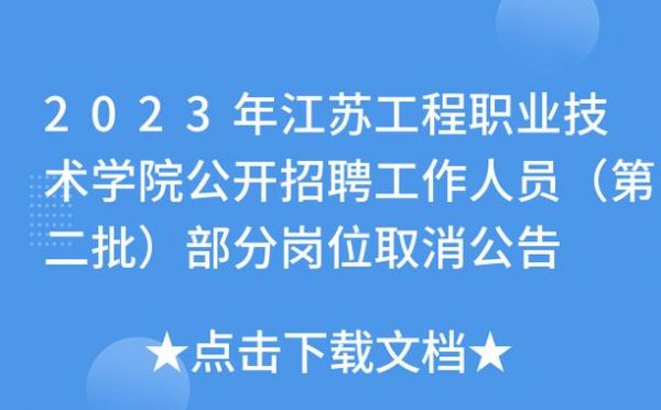 南通技术职业学院招聘（2021南通职业学校招聘）-图3