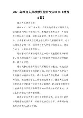 思想报告范文缓刑（思想汇报缓刑人员怎么写）