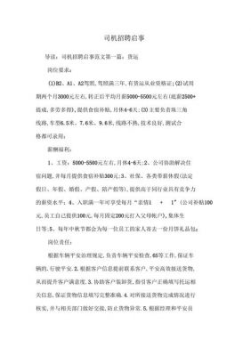 司机招聘启事范文（招聘司机招聘语怎么写）-图1