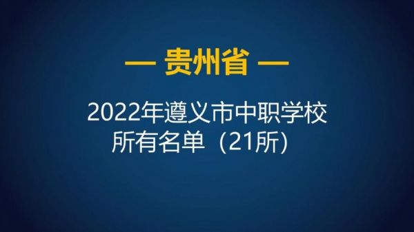 遵义的职业学校有哪些（遵义职业学校排名前十）-图2