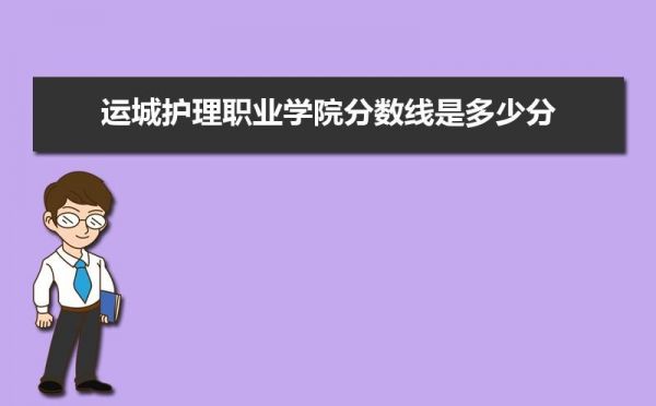 运城护理职业学院考试（运城护理职业学院考试题）-图2