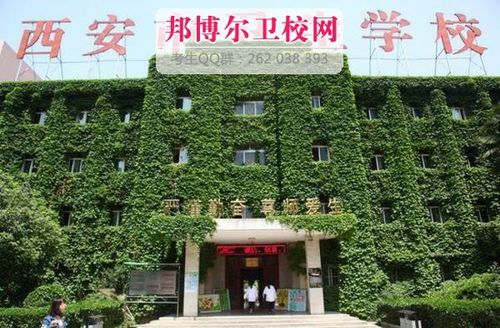 西安市卫生学校图片（西安市卫生学校电话号码）-图2