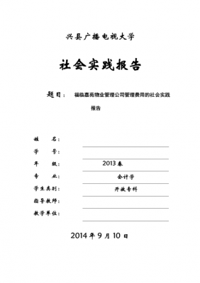 电大会计调查报告范文（电大会计专业社会实践调查报告范文）-图2