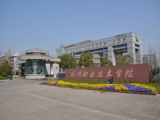 杭州高等职业学校（杭州高等职业技术学校）-图3