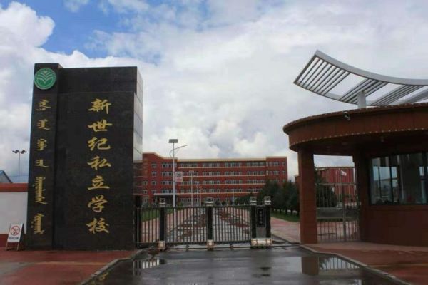 包含通辽新世纪学校怎么样的词条-图1