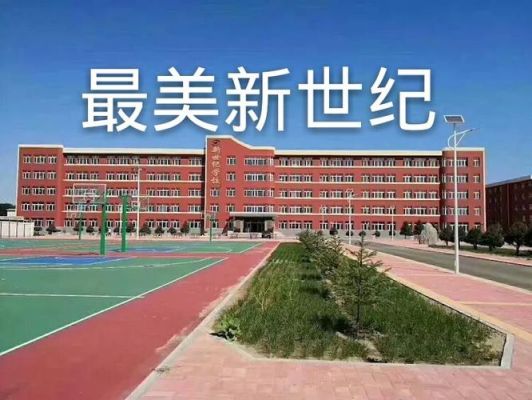 包含通辽新世纪学校怎么样的词条-图3