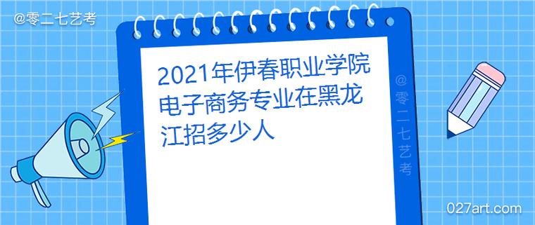 伊春职业学院招聘信息（伊春职业学院教师招聘）-图3